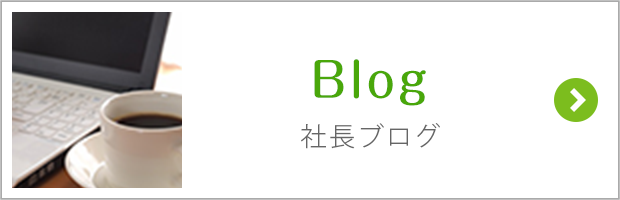 社長ブログ