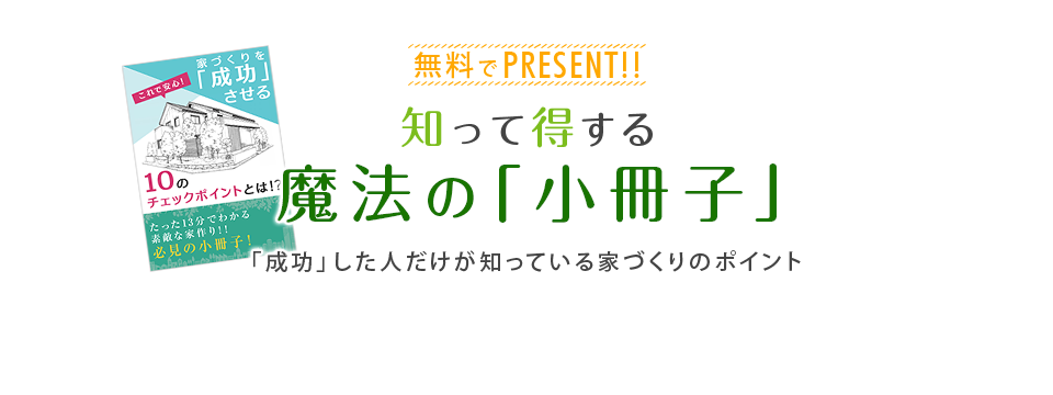 知って得する魔法の「小冊子」限定プレゼント無料